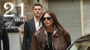 Мечта Эшрефа 21 серия русская озвучка Анонс