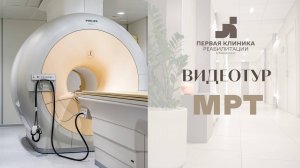 Видеотур по отделению диагностики - МРТ