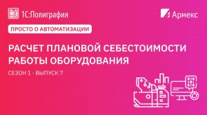 Просто о автоматизации. Расчет плановой себестоимости работы оборудования