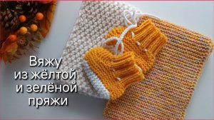 Вяжу для детей : Шарфы, пинетки, косынки. Желтая и зеленая недели в проекте "Радуга"