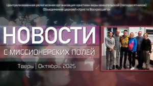 НОВОСТИ С МИССИОНЕРСКИХ ПОЛЕЙ | Тверь | Октябрь, 2025