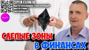 Сергей Кулаков. СЛЕПЫЕ ЗОНЫ В ФИНАНСАХ ОГРАНИЧИВАЮЩИЕ ВАШ ФИНАНСОВЫЙ УСПЕХ!