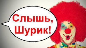 Слышь,Шурик _ Мошенники звонят по телефону