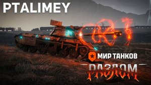 Разлом - Взвод: Вместе сильнее!🔴Мир Танков🔴