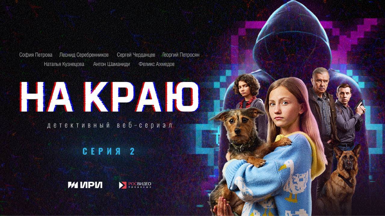 На краю | 2 серия