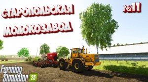 😊Станица Старопольская Купил молокозавод FS25 🚜