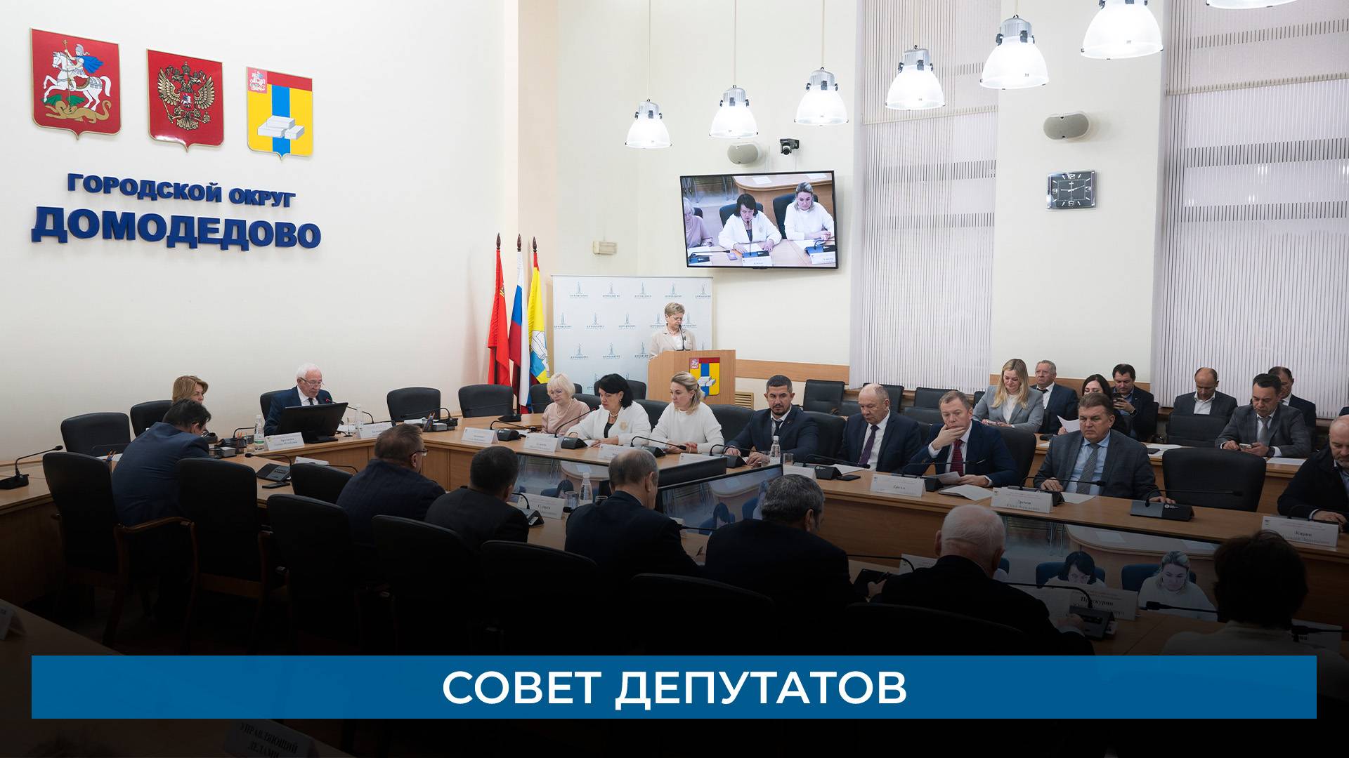 Совет депутатов