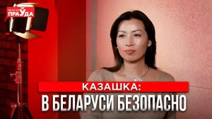Никто не лезет со своим мнением. За что казашка полюбила Беларусь