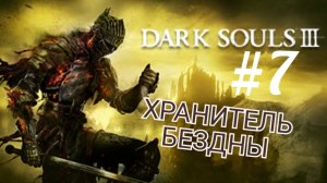 DARK SOULS 3 (Coop) #7 ХРАНИТЕЛЬ БЕЗДНЫ