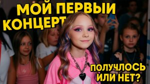 Закулисье: как я пережила свой первый концерт! #хомачудо #влог #челендж #видеодетям #видеодлядетей