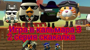 игра в кальмара 3 чикен ган 2 серия название серии скакалка