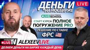 Alexeevlive | 29.10.25 | Live Трейдер ТВ