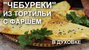 Ленивые «чебуреки» из тортильи с фаршем в духовке