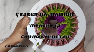 Убавки и снимаем полотно с машины "Мельница"