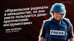 "Израильские радикалы в меньшинстве, но они умело пользуются демократическими инструментами"