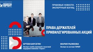 Дополнительные способы защиты прав привилегированных акционеров