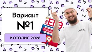😸 1 Вариант | КОТОЛИС 2026 | DED EGE
