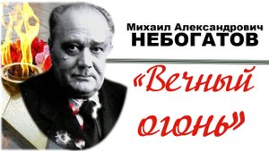 Николенко Анна читает стихотворение Михаила Небогатова Вечный огонь