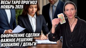 ВЕСЫ ♎️- Таро прогноз на Ноябрь 2025 года. ВЫХОД ИЗ ФИНАНСОВОЙ ЯМЫ 🕳️ ИЗОБИЛИЕ