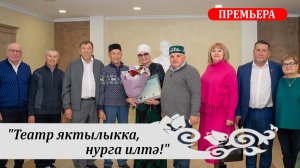 ЛЕГЕНДА НИЖНЕКАМСКОГО ТЕАТРА РУСТЯМ ГАЛИЕВ ОТПРАЗДНОВАЛ ЮБИЛЕЙ - 65 ЛЕТ!