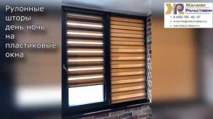 Рулонные шторы день ночь на пластиковые окна...