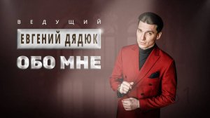 Ведущий Евгений Дядюк - визитка