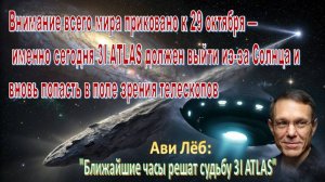 "Судьбоносные часы для 3I ATLAS настали – изменение траектории станет знаковым сигналом" |Ави Лёб