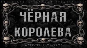 ЧЁРНАЯ КОРОЛЕВА | ИСТОРИЯ НА НОЧЬ ИЗ КОЛЛЕКЦИИ МИСТИКИ И УЖАСОВ