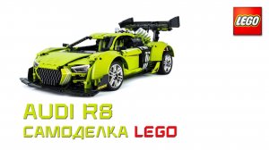 LEGO самоделка вашей мечты - AUDI R8