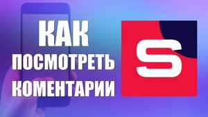 Как в Рутуб Студия посмотреть Комментарии
