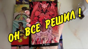 💖 Я и Он... ЧТО ЕСТЬ СЕЙЧАС? ЧТО БУДЕТ ДАЛЬШЕ... 💖  Расклад Таро онлайн