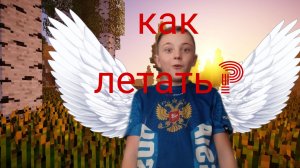 как летать в маенкравте на телефоне