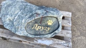 Необычный проект: памятный камень в честь любимого питомца