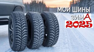 Какие шины выбрал на зиму и какие протестируем этой зимой