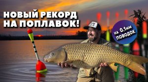 ЛОВИМ КАРПА НА ПОПЛАВОК! Неожиданный трофей!