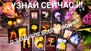 УЗНАЙ СЕЙЧАС 💫К КАКИМ ПЕРЕМЕНАМ  ВАС ГОТОВИТ ВСЕЛЕННАЯ  ❓💯✨