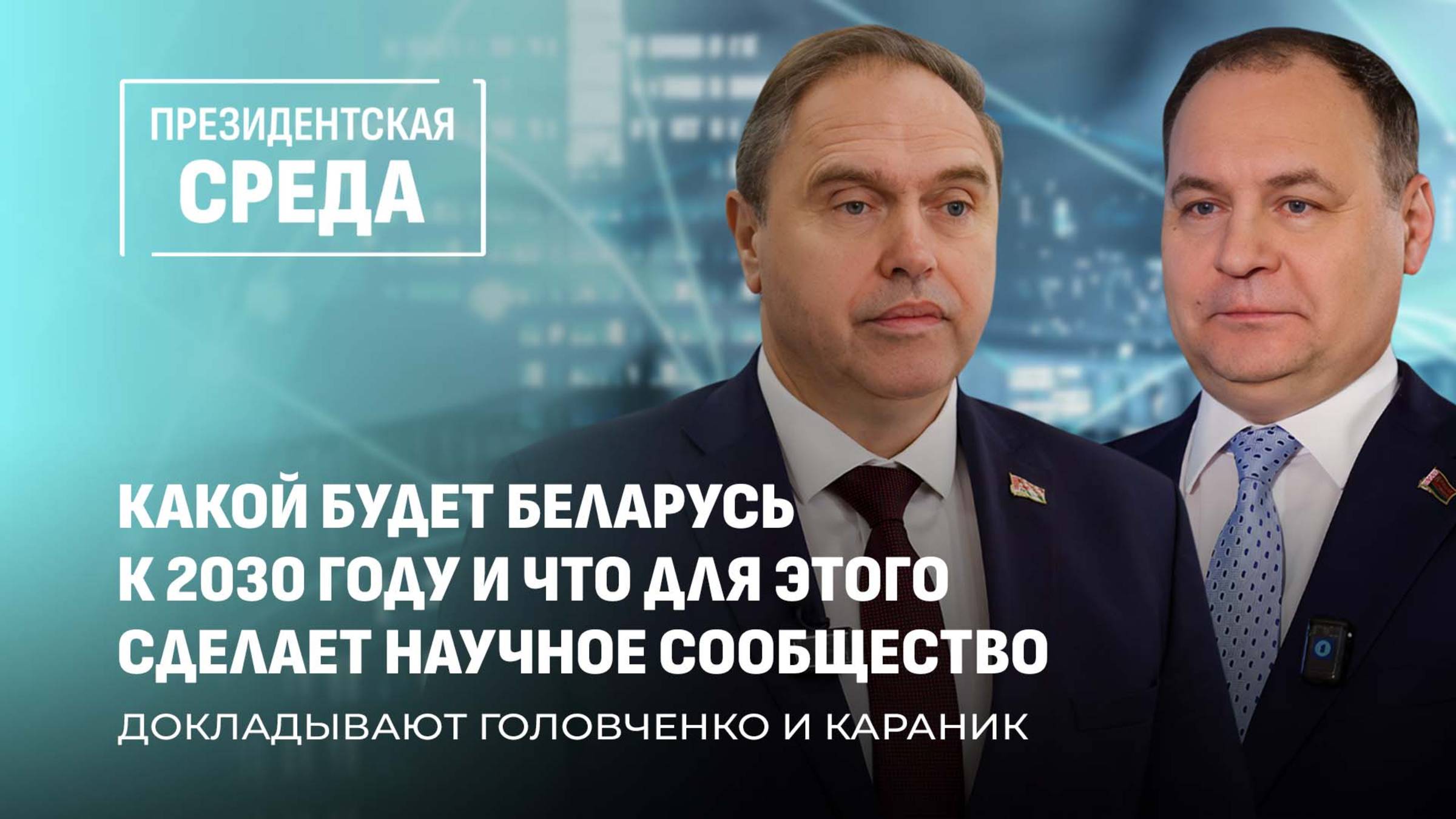 Банки и наука: Президент заслушал Головченко и Караника. Какая стратегия выработана до 2030 года?