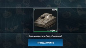 купил убийцу танков