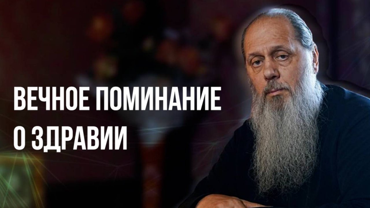 Вечное поминание о здравии