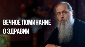Вечное поминание о здравии