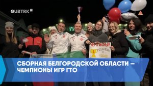 Сборная Белгородской области — чемпионы игр ГТО