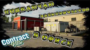 ВЫВОЗ ХЛАМА! и АППГРЕЙД ОФИСА! ПОДКЛЮЧАЮ ЭЛЕКТРИЧЕСТВО/CONTRACTVILLE/ #13