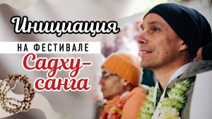 2025-09-27 — Инициация на фестивале "Садху-санга"