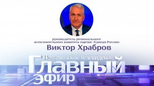 Виктор Храбров в «Главном эфире»