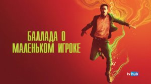 Фильм Баллада о маленьком игроке / Ballad of a Small Player