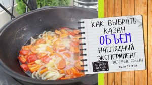 Про объем казана - какой выбрать для дома Наглядный эксперимент