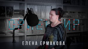 Новый выпуск подкаста «Ориентир» в эфире!