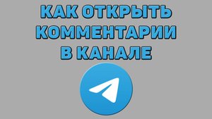 Как открыть комментарии в Телеграмм канале