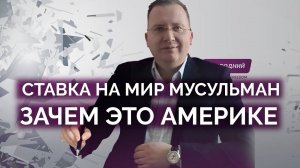 Зачем США ставят на мир мусульман