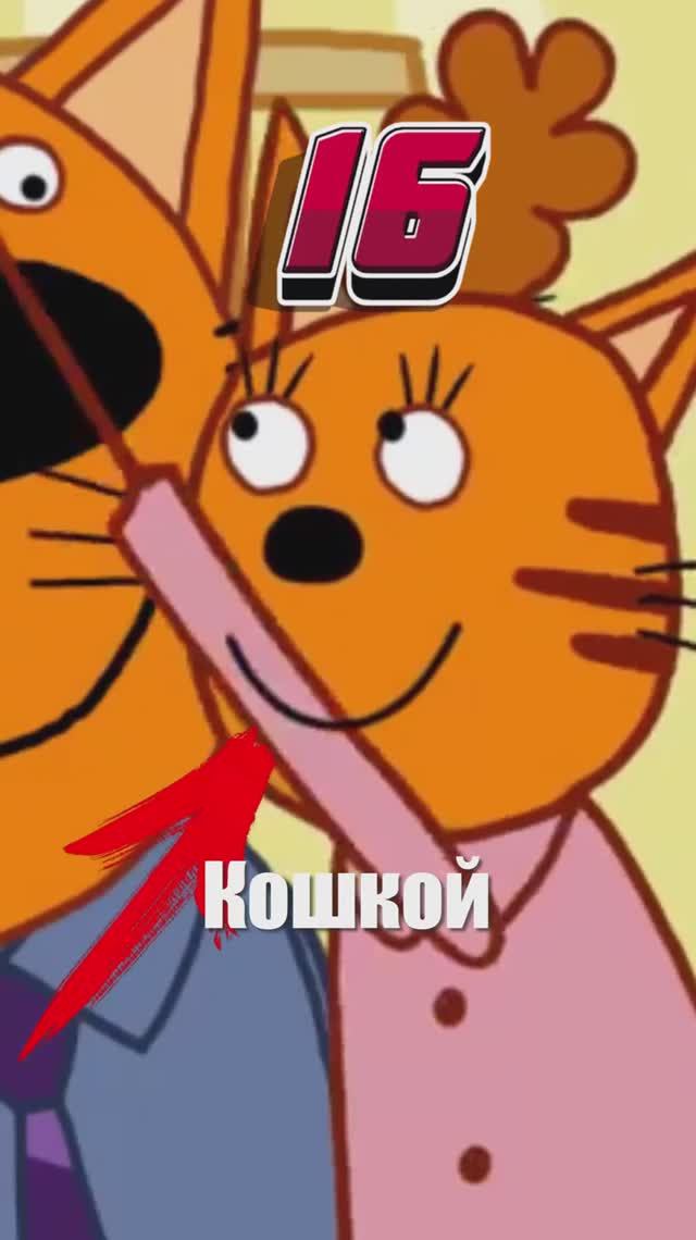 Жёсткие ляпы в Три Кота Часть #2 смотреть онлайн